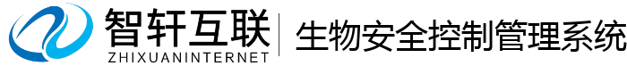 生物安全控制管理系统